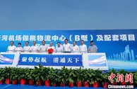 武汉天河国际机场保税物流中心开工建设