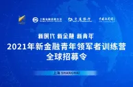 速来报名！2021年新金融青年领军者训练营全球招募启动