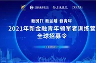 火热报名中！2021年新金融青年领军者训练营全球招募英才