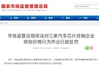 监管严查汽车芯片价格哄抬，芯片荒何时缓解？