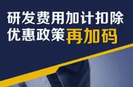 研发费用加计扣除优惠政策再加码！一组图了解政策要点