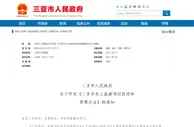 规范明码标价 三亚印发水上旅游项目促进和管理办法