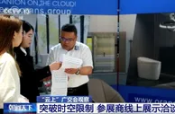 “云上”广交会观察：突破时空限制 参展商线上展示洽谈更便利