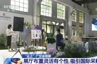 “云上”广交会观察：展厅布置灵活有个性 吸引国际采购商