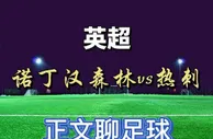 足球资讯：诺丁汉森林vs热刺，他们已签下16名球员，热刺有望反客为主