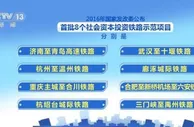 中国已批准8个社会资本投资铁路示范项目