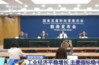 国家发展改革委：工业经济平稳增长 主要指标稳中加固