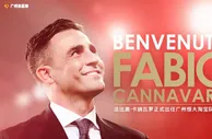 玩球资讯：卡纳瓦罗三年后回到梦想起点 重掌恒大要证明自己
