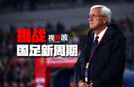 玩球资讯：视界波 进攻是国足全员课题 信里皮质变交给时间