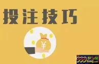 博彩技巧：足球投注看盘技巧 如何辨别真假盘口