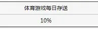 XBET星投体育每日三连存 再送10%