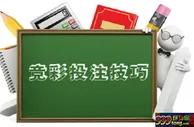 博彩技巧：体育投注经验 必输的投注方式知多少？