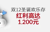 伟德亚洲双12圣诞欢乐存，红利高达1,200元