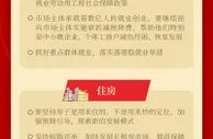 这些你关心的民生热点，中央经济工作会议这样说