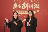 “2022多多新国潮”首播 255万网友助力国产品牌转型升级
