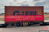 陆海新通道中老—老泰国际铁路联运班列首发