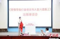《党领导我们奋进在伟大复兴道路上》出版座谈会在京举行