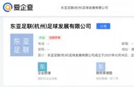 媒体人：杭州有家东亚足联有限公司，足协是否应该给予说明？