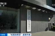 五部门联合发文规范“校园消费贷” 堵住“偏门”开好“正门”