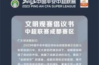 【中超联赛成都赛区文明观赛倡议书】
