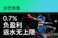 沙巴体育: 0.7%负盈利返水无上限