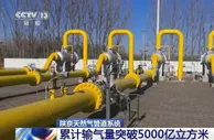 陕京天然气管道系统累计输气量突破5000亿立方米
