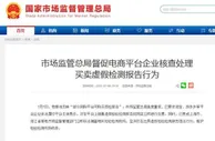市场监管总局：坚决打击电商出具虚假检测报告行为