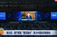 杨元庆：加快新IT赋能“数实融合” 助力经济稳增长