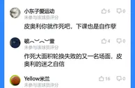吧友点评皮奥利：4.0分不及格！作死大轮换失败，迷之自信