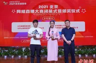 2021北京网络直播大赛落幕 近5000场直播销售额破亿元