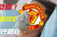 4-1大胜贝蒂斯一扫惨败阴霾！恭喜曼联球迷获得呼吸权