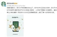 星巴克回应多发优惠券：系统bug 优惠券暂无法使用