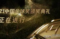 足球资讯：2021中国金球奖评选结果：武磊爆冷夺金球奖，郝伟拿下金帅奖