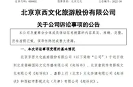 追索1.57亿元！北京文化被吴京、陈思诚等起诉
