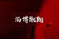 媒体人：淄博蹴鞠有人员被带走，事由是境外博彩代理案件