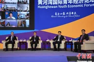黄河湾国际青年经济论坛开幕 为全球青年搭合作平台