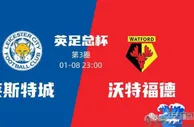 足球数据：英足总杯第三轮焦点战，莱斯特城vs沃特福德