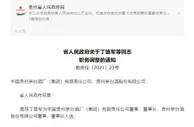 贵州推荐丁雄军为中国贵州茅台酒厂（集团）有限责任公司董事、董事长