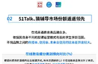 中科院报告: 在线英语教育口碑效应凸显，51Talk市占率遥遥领先