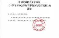 中国足协关于印发《中国足球协会国际赛事备案与监管规程》的通知