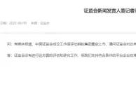 证监会成立工作组评估蚂蚁集团重启上市？证监会回应