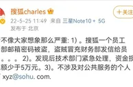 张朝阳回应搜狐员工遭遇诈骗：损失总额少于5万