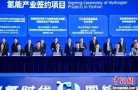 2021联合国开发计划署氢能产业大会在广东佛山开幕