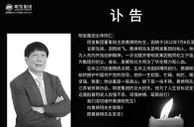 明发集团董事局主席、创始人黄焕明因病去世