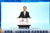 刘烈宏：5G为制造业转型升级提供了工具箱和方法论