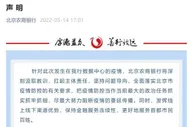 北京农商银行回应5人因防疫不力被问责：深刻汲取教训
