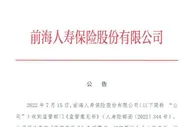 实控人被约谈、公司收监管意见书 前海人寿最新回应