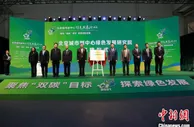 北京城市副中心绿色发展研究院揭牌 推动绿色低碳技术落地