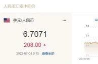 人民币兑美元中间价报6.7071，下调208个基点