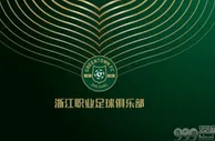 足球资讯：官方，浙江绿城正式更名为浙江职业足球俱乐部